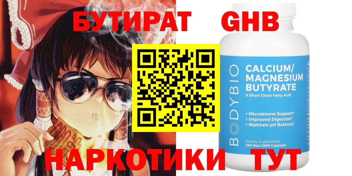 БУТИРАТ GHB  Вход с VPN  Бутират  Вятские Поляны 