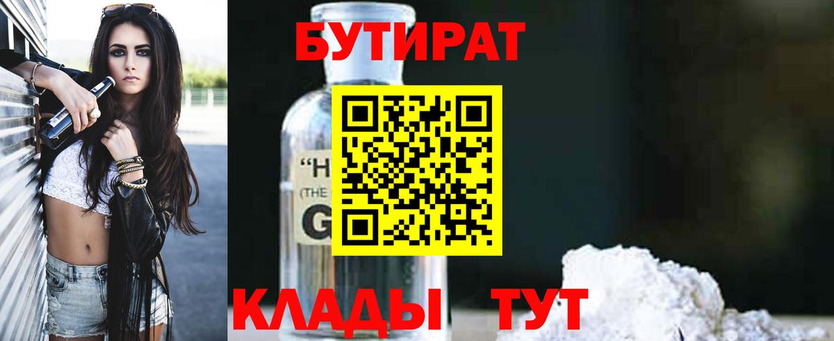 Бутират GHB Вятские Поляны